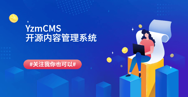 YzmCMS内容管理系统